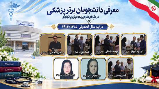 معرفی برترین دانشجویان پزشکی_1 